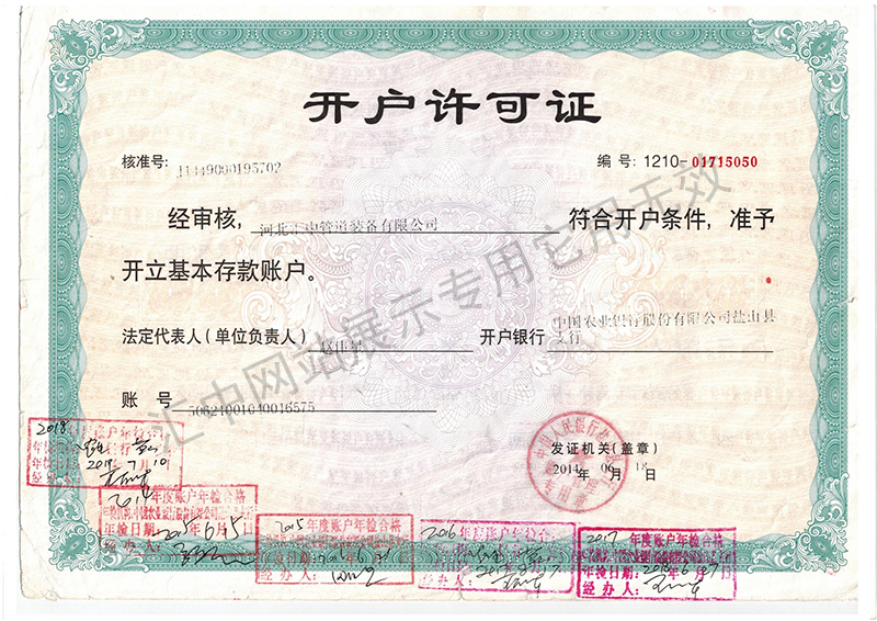 開(kāi)戶(hù)許可證